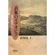 表象のエチオピア―光の時代に [単行本]