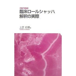 臨床ロールシャッハ解釈の実際 改訂増補版 [単行本]