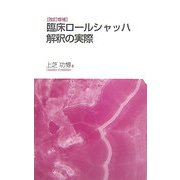 臨床ロールシャッハ解釈の実際 改訂増補版 [単行本]