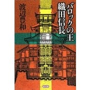 バロックの王 織田信長 [単行本]