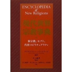 現代世界宗教事典―新宗教、セクト、代替スピリチュアリティ [事典辞典]