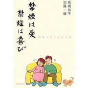 禁煙は愛 禁煙は喜び―禁煙できてよかった [単行本]