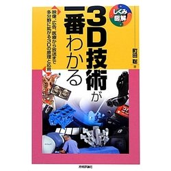 3D技術が一番わかる―映像、広告、医療から放送まで多分野に拡がる3Dの原理と応用(しくみ図解シリーズ) [単行本]