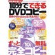 10分でできるDVDコピー－簡単・無料・超テク!（COSMIC MOOK） [ムックその他]