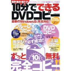 10分でできるDVDコピー－簡単・無料・超テク!（COSMIC MOOK） [ムックその他]
