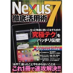 Nexus7徹底活用術－もっと快適に使いこなすための「究極テク」をバッチリ伝授!（COSMIC MOOK） [ムックその他]