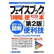 ポケット図解超簡単 最新版フェイスブックを1時間で使いこなす本 第2版 (Shuwasystem PC Guide Book) [単行本]