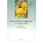 サストロダルソノ家の人々―ジャワ人家族三代の物語(アジア文学館) [単行本]