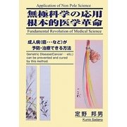 無極科学の応用 根本的医学革命 [単行本]