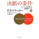 決断の条件―マネジメント力を鍛える実践ケース50 [単行本]