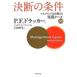 決断の条件―マネジメント力を鍛える実践ケース50 [単行本]