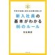 新入社員の基本がわかる86のルール―不安が自信に変わる仕事の覚え方 [単行本]