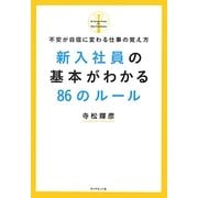 新入社員の基本がわかる86のルール―不安が自信に変わる仕事の覚え方 [単行本]