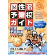 個性派予備校ガイド 総合予備校編 2013年版－受験生ガイドブック くちこみで、生徒が集まる!! [単行本]
