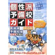 個性派予備校ガイド 医歯薬予備校編 2013年版－受験生ガイドブック くちこみで、生徒が集まる!! [単行本]