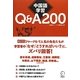 中国語学習Q&A200 [単行本]