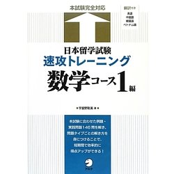 日本留学試験速攻トレーニング 数学コース1編 [単行本]