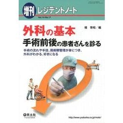 外科の基本手術前後の患者さんを診る－手術の流れや手技、週術期管理が身につき、外科がわかる、好きになる [単行本]