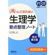 消っして忘れない生理学要点整理ノート 改訂第2版（PT・OT必修シリーズ） [単行本]