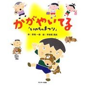 いのちのまつり かがやいてる [単行本]