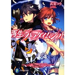 再生のパラダイムシフト―リ・ユニオン(富士見ファンタジア文庫) [文庫]