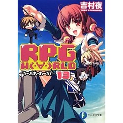 RPG WORLD―ろーぷれ・わーるど〈13〉(富士見ファンタジア文庫) [文庫]