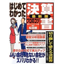 はじめてわかった決算書プロのコツ 最新版 [単行本]