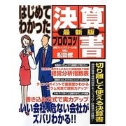 はじめてわかった決算書プロのコツ 最新版 [単行本]