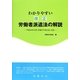 わかりやすい改正労働者派遣法の解説―平成24年10月1日施行の改正法に対応 [単行本]
