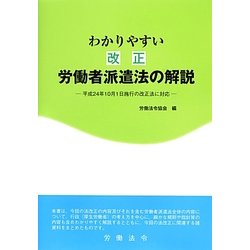 わかりやすい改正労働者派遣法の解説―平成24年10月1日施行の改正法に対応 [単行本]