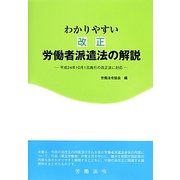 わかりやすい改正労働者派遣法の解説―平成24年10月1日施行の改正法に対応 [単行本]