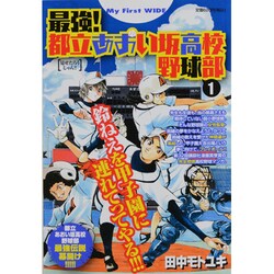 ヨドバシ Com 最強 都立あおい坂高校野球部 1 My First Wide コミック 通販 全品無料配達