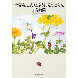 世界を、こんなふうに見てごらん(集英社文庫) [文庫]