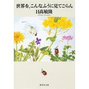 世界を、こんなふうに見てごらん(集英社文庫) [文庫]