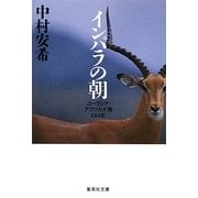 インパラの朝―ユーラシア・アフリカ大陸684日(集英社文庫) [文庫]