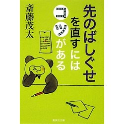 ヨドバシ.com - 先のばしぐせを直すにはコツがある(集英社文庫