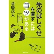 先のばしぐせを直すにはコツがある(集英社文庫) [文庫]
