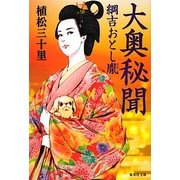 大奥秘聞―綱吉おとし胤(集英社文庫) [文庫]