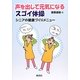 声を出して元気になるスゴイ体操―シニアの健康づくりメニュー [単行本]