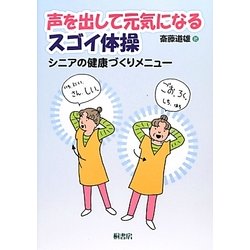 声を出して元気になるスゴイ体操―シニアの健康づくりメニュー [単行本]