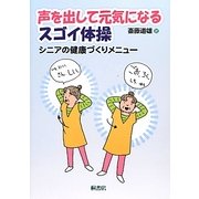 声を出して元気になるスゴイ体操―シニアの健康づくりメニュー [単行本]