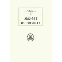 弁論家の教育〈3〉(西洋古典叢書) [全集叢書]