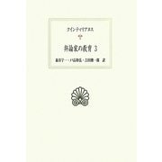 弁論家の教育〈3〉(西洋古典叢書) [全集叢書]