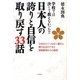 日本人の誇りと自信を取り戻す33話 [単行本]