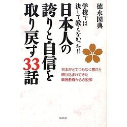 日本人の誇りと自信を取り戻す33話 [単行本]