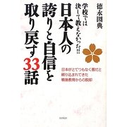 日本人の誇りと自信を取り戻す33話 [単行本]
