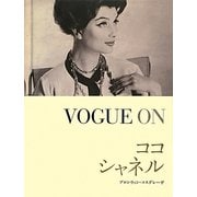 VOGUE ON ココ・シャネル [単行本]