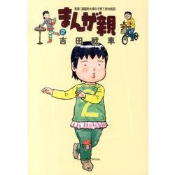まんが親<２>(ビッグ コミックス) [コミック]