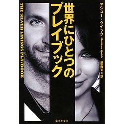 世界にひとつのプレイブック(集英社文庫) [文庫]