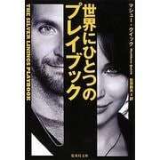 世界にひとつのプレイブック(集英社文庫) [文庫]